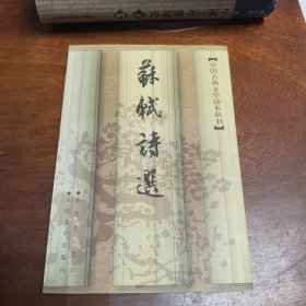 苏轼诗选