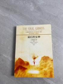 最后的女神