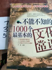 不能不知的1000个最基本的文化常识