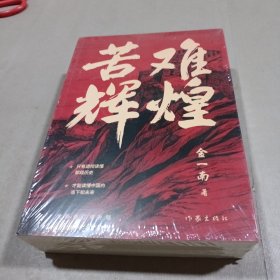 苦难辉煌（金一南教授独家授权，无删减全新修订增补版学习强国推荐）