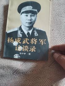 杨成武将军访谈录