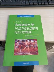 高温高湿环境对运动员的影响与应对措施