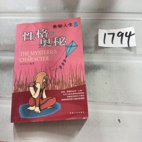 奥秘人生，性格的奥秘