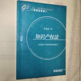 21世纪法学规划教材：知识产权法（第2版）