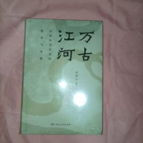 万古江河：中国历史文化的转折与开展（2017新版）