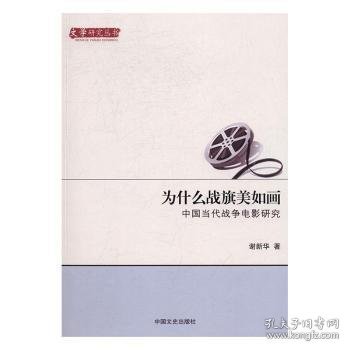 为什么战旗美如画 中国当代战争电影研究/文学研究丛书