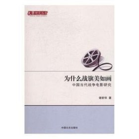 为什么战旗美如画 中国当代战争电影研究/文学研究丛书