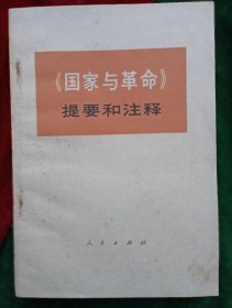 《国家与革命》提要和注释【一版一印；品相很好，未翻阅过。】