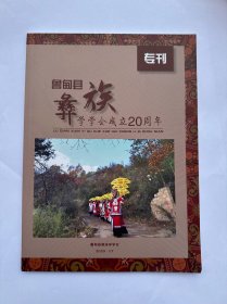 鲁甸县彝族学学会成立20周年