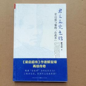 《君主立宪之殇：梁启超与他的“自改革”》（ 《梁启超传》作者解玺璋再续传奇！晚清