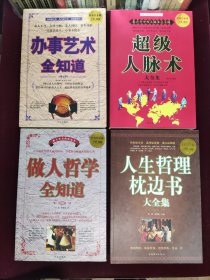 办事艺术全知道 做人哲学全知道 超级人脉术 人生哲理枕边书大全集 品相好 四本合售 4.2公斤