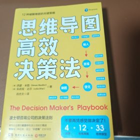 思维导图高效决策法（来自波士顿咨询公司的决策法则，一本实践者写给实践者的决策指南）