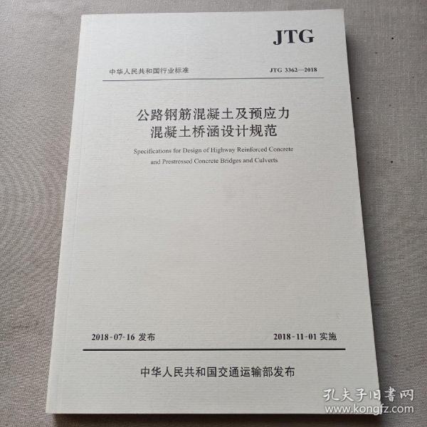 公路钢筋混凝土及预应力混凝土桥涵设计规范（JTG 3362—2018）