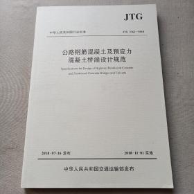 公路钢筋混凝土及预应力混凝土桥涵设计规范（JTG 3362—2018）