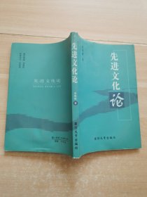 先进文化论
