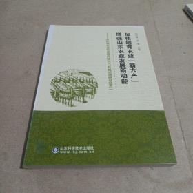 加強(qiáng)培育農(nóng)業(yè)新六產(chǎn)，增強(qiáng)山東農(nóng)業(yè)發(fā)展新動(dòng)能， 山東省農(nóng)業(yè)專家顧問團(tuán)2017年重點(diǎn)調(diào)研專題之一/C9-1