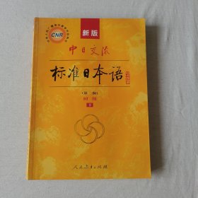 新版中日交流标准日本语 初级 下册（第二版）(有光盘)