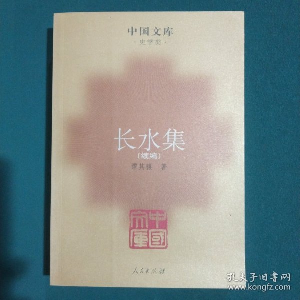 长水集(全三册)：中国文库・文学类