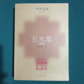 长水集(全三册)：中国文库・文学类