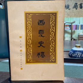 西夏史稿