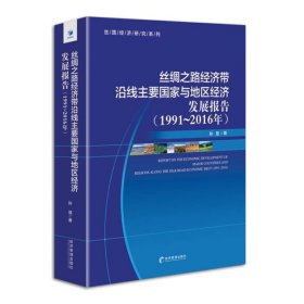 丝绸之路经济带沿线主要国家与地区经济发展报告（1991-2016）