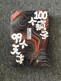 100个疯子99个天才（精神病院里的魔性见闻。《心理罪》雷米、《面具》《小大夫》王小枪推荐）