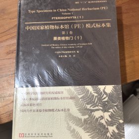 中国国家植物标本馆（PE）模式标本集·第1卷：蕨类植物门1