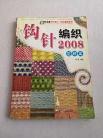 手工坊2006棒针、钩针编织系列：钩针编织2008（花样篇）