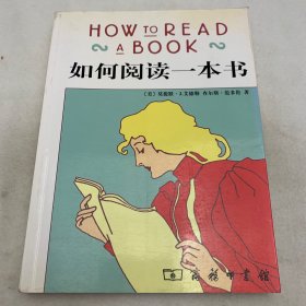 如何阅读一本书