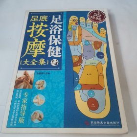 足浴保健与足底按摩大全集。