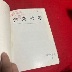 河南大学校史1912--1984，馆藏