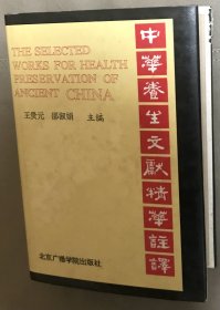 中华养生文献精华注译