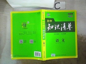 初中知识清单·初中必备工具书：语文