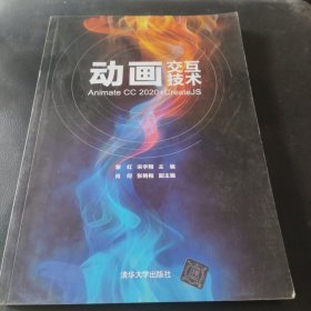 动画交互技术(AnimateCC2020+CreateJS)