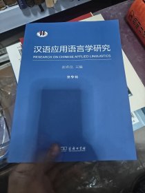汉语应用语言学研究（第9辑）