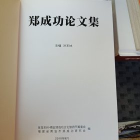 郑成功论文集(签赠本)