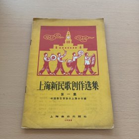 上海新民歌创作选集 第一集 （1958年 一版一印 ）