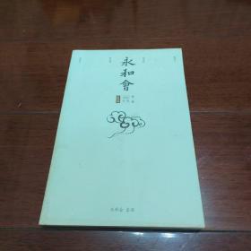 永和会（创刊号）