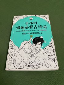 半小时漫画必背古诗词