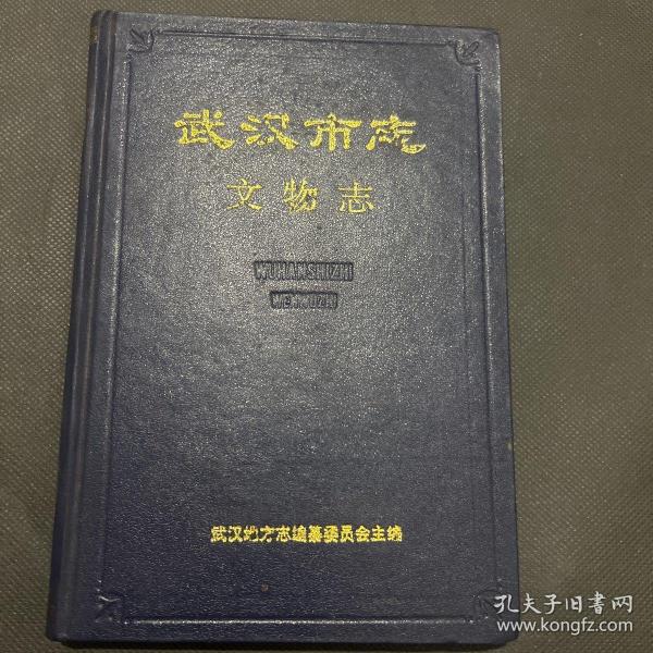 武汉市志：文物志（1990年一版一印）