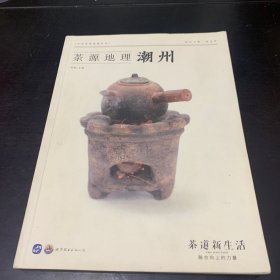 茶源地理 潮州