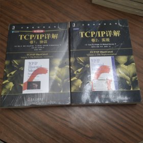 TCP/IP详解 卷1：协议 卷2 实现（两册合售）