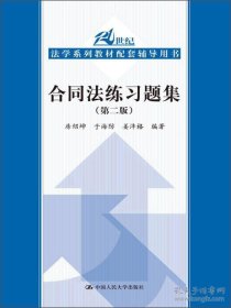 21世纪法学系列教材配套辅导用书：合同法练习题集（第2版）