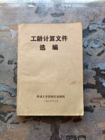 工龄计算文件选谝（老资料书）