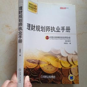 理财规划师执业手册