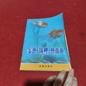 金鱼·锦鲤·热带鱼