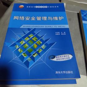 高职高专立体化教材计算机系列：网络安全管理与维护