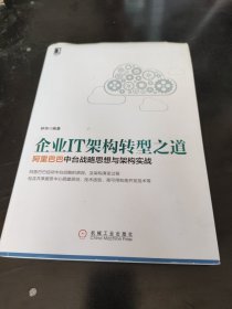 企业IT架构转型之道 阿里巴巴中台战略思想与架构实战