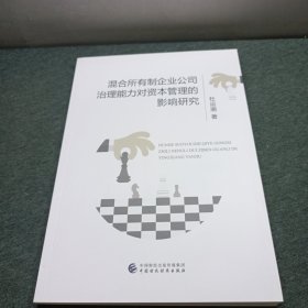 混合所有制企业公司治理能力对资本管理的影响研究