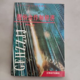 股份合作制經(jīng)濟